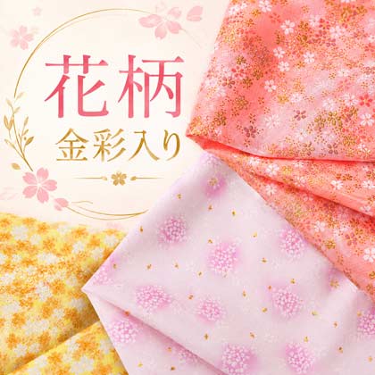ちりめん花柄金彩入り