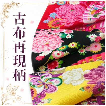 ちりめん古布再現柄