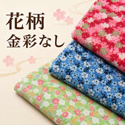 ちりめん花柄　金彩なし