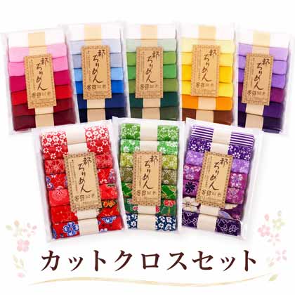 ちりめんカットクロスセット