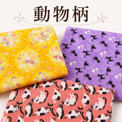 ちりめん動物柄