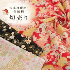 古布再現柄・伝統柄切売り