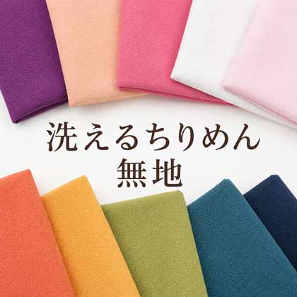 洗えるちりめん無地