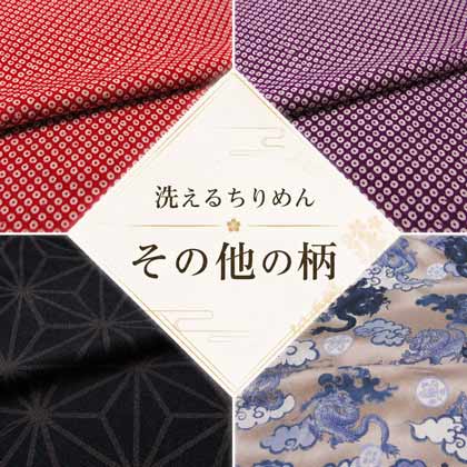 ポリちりめんその他の柄