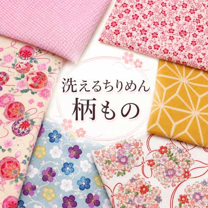 ポリちりめん柄もの