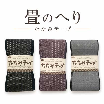 畳へり アソートセット（黒）1m×5本入＜4つのお試しレシピ付＞ |生地