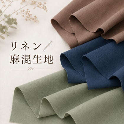 リネン／麻混生地