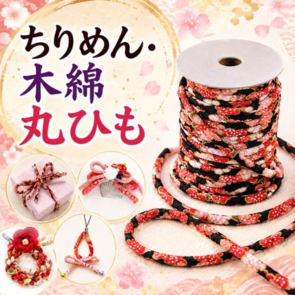 ちりめん木綿丸ひも
