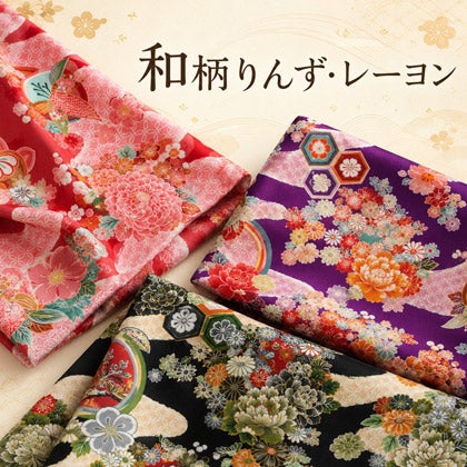 和柄りんず（綸子）生地・レーヨン
