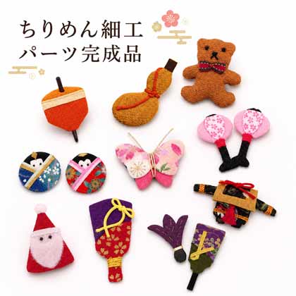 ちりめん細工パーツ完成品