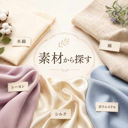 素材から布を探す