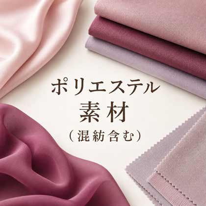 ポリエステル素材（混紡含む）