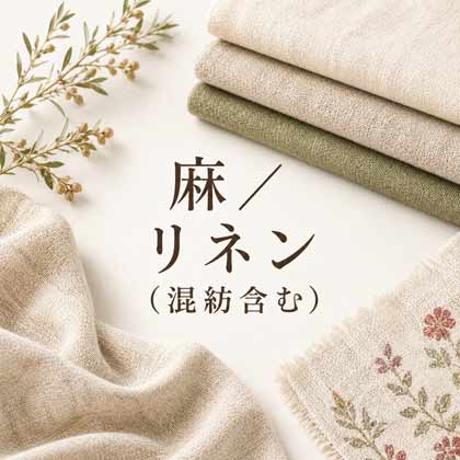 麻／リネン（混紡含む）