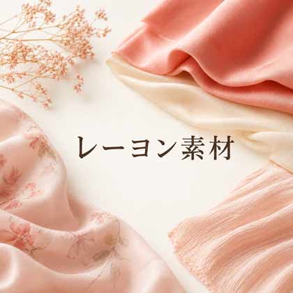 レーヨン素材