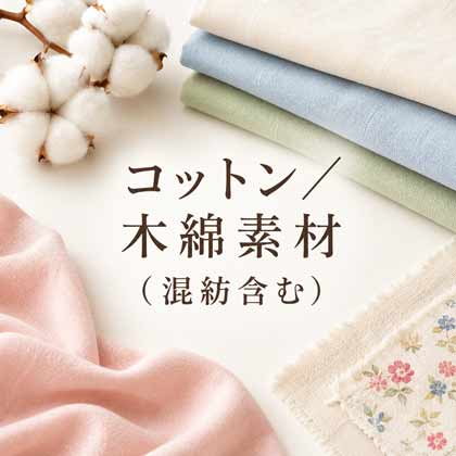コットン／木綿素材（混紡含む）