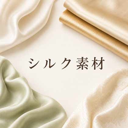 シルク素材