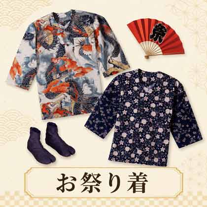 お祭り着生地
