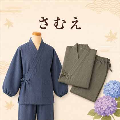 作務衣生地