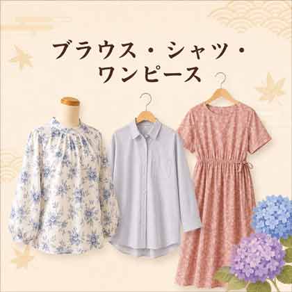ブラウス・シャツ・ワンピース生地