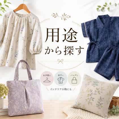 用途から布を探す
