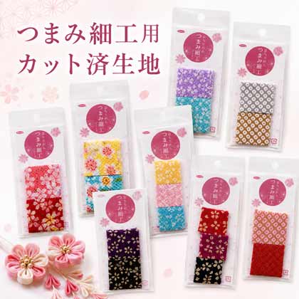 つまみ細工用カット済生地