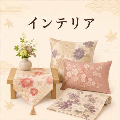 インテリア用生地