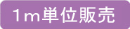 １ｍ単位