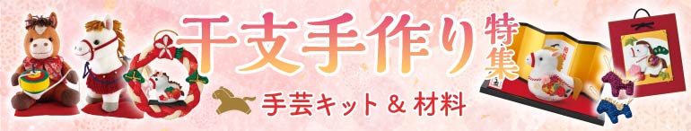 2026干支・正月飾り手作り