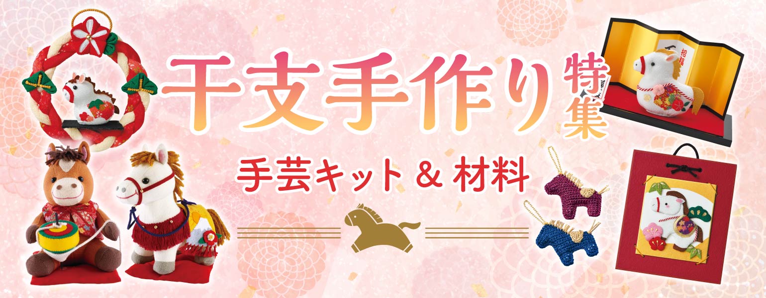 2026年午年干支特集