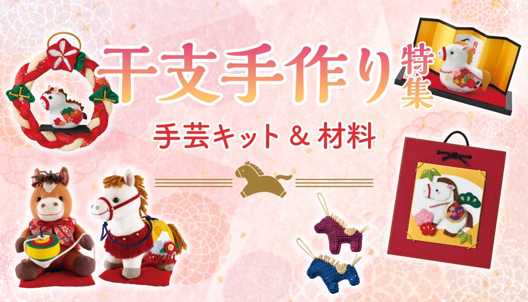 2026午年干支手作りハンドメイドキット生地特集