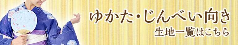 ゆかた・じんべい向き生地一覧