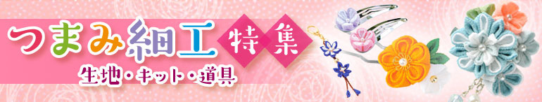 つまみ細工生地・キット・材料