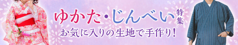 浴衣甚平向き生地
