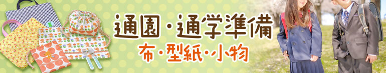 通園通学小物向き生地・材料