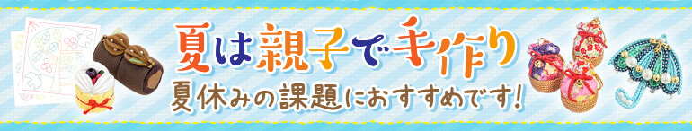 夏休み手作り・クラフト・ハンドメイド特集