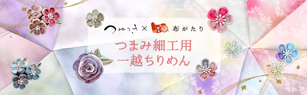 つゆつき✕布がたり つまみ細工用一越ちりめん