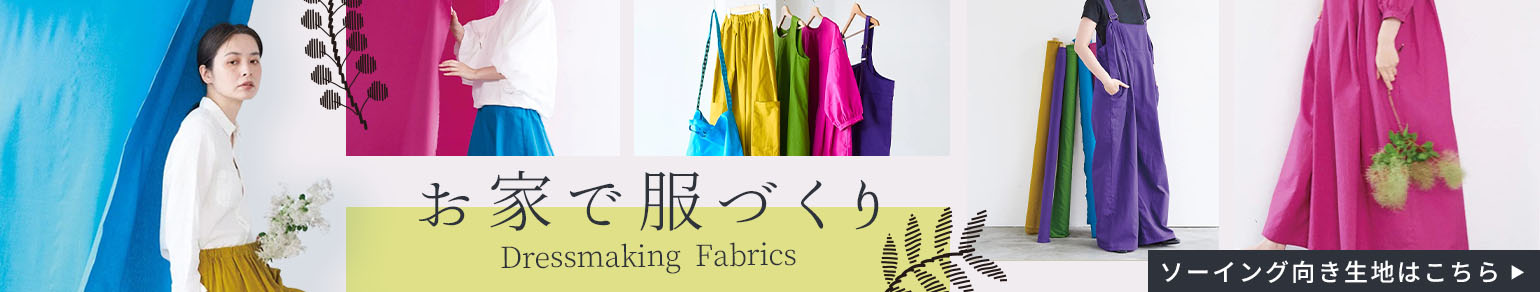 服地/洋服作りにおすすめの生地