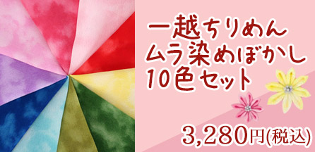 つまみ細工にムラ染めぼかし一越ちりめん