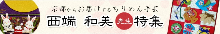 京都の工房より ちりめん細工と和風手芸キット