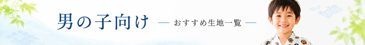 男の子の浴衣·甚平生地特集
