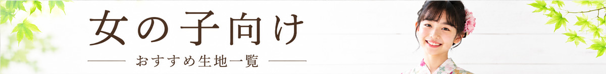 女の子用