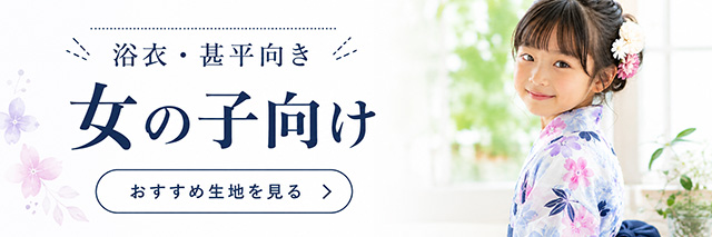 女の子の浴衣・甚平生地