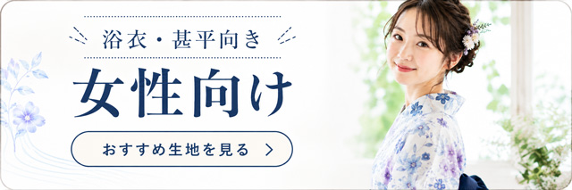 女性の浴衣・甚平生地