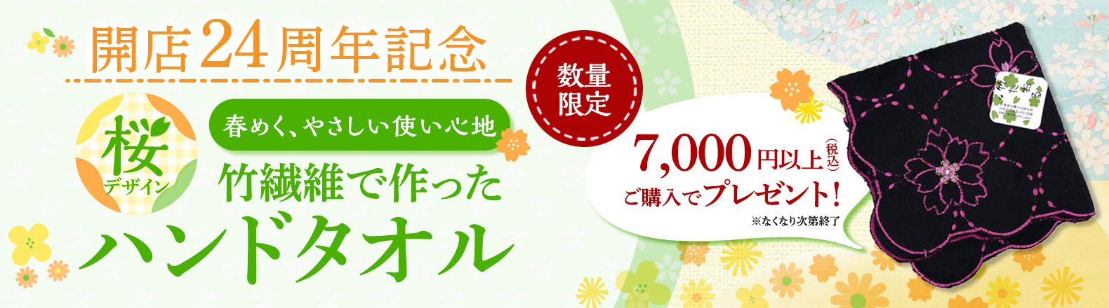 24周年記念プレゼント企画 数量限定 春めく、やさしい使い心地 桜デザイン 竹繊維で作ったハンドタオル 7,000円以上（税込）ご購入でプレゼント！ ※なくなり次第終了