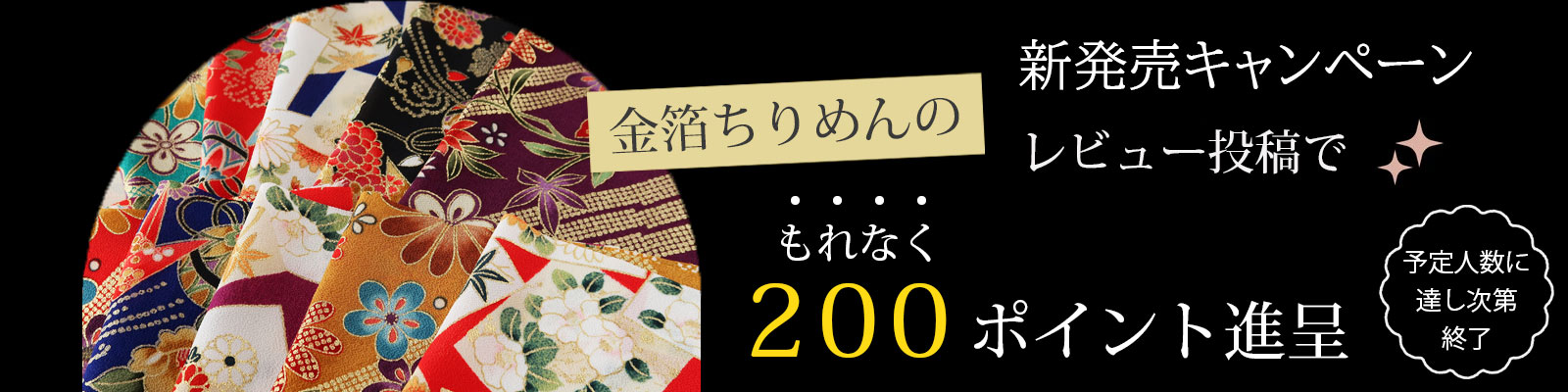 金箔ちりめんレビューキャンペーン