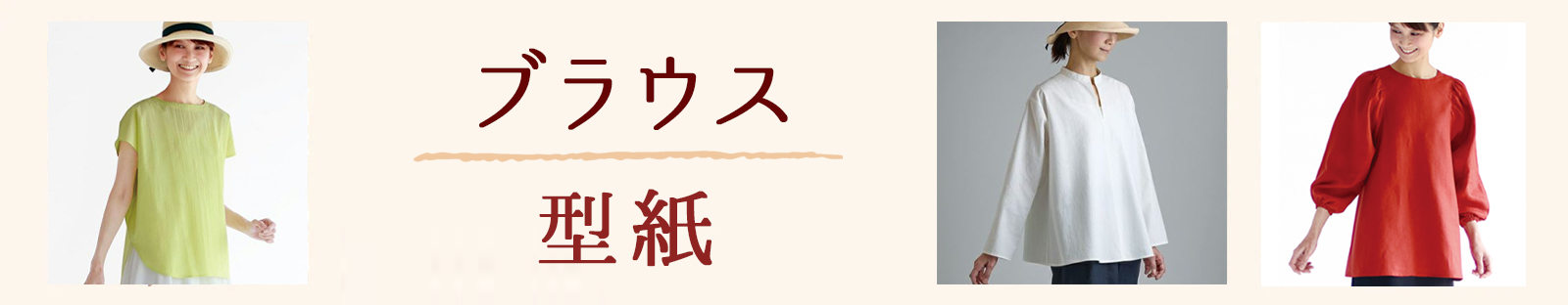 大人ブラウス型紙