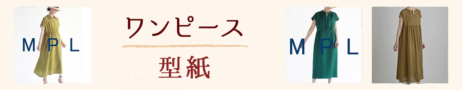 大人ワンピース型紙