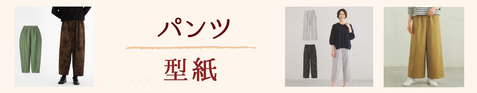大人パンツ型紙