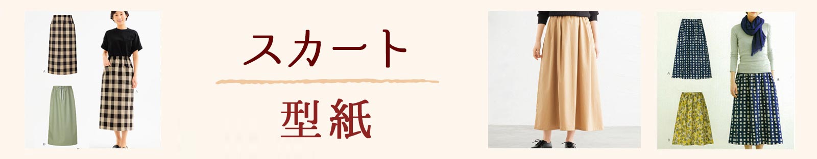 大人スカート型紙