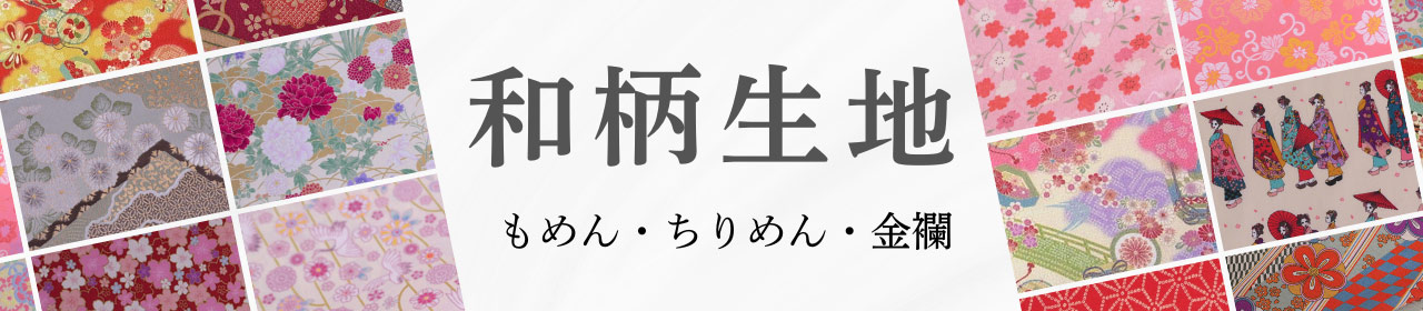 和柄生地